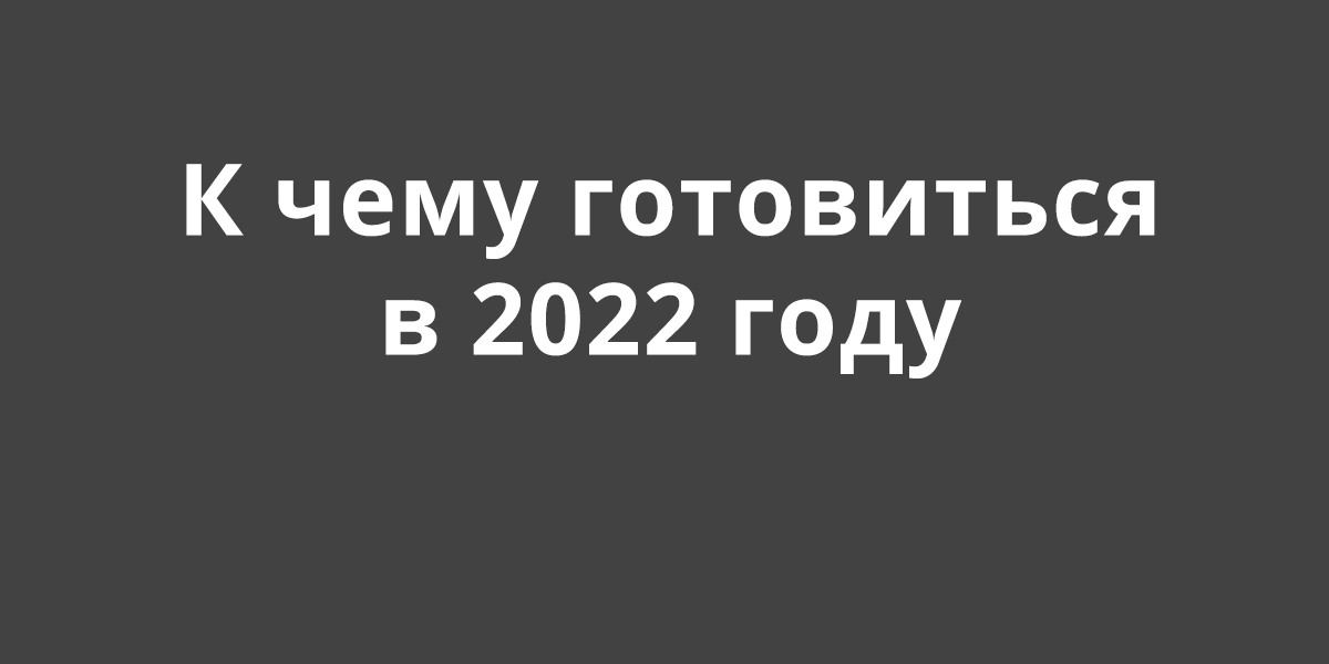 izmeneniya_2022_goda