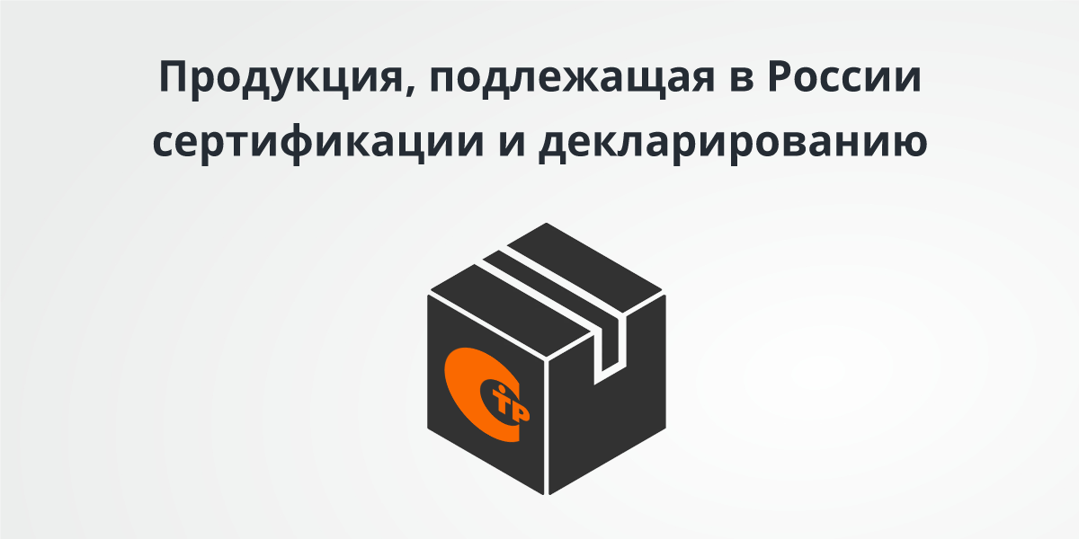 Edinyy_perechen_produktsii_podlezhashchey_sertifikatsii